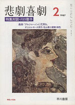 悲劇喜劇・2月号（特集対談・川口敦子）（NO・436/演劇雑誌）