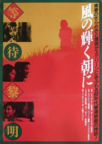 風の輝く朝に（海外映画ポスター）