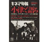 小津と語る（キネ旬臨時増刊号）（映画雑誌/映画書）