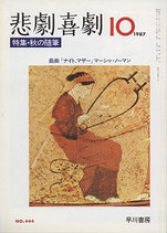 悲劇喜劇・10月号（特集・秋の随筆）（NO・444/演劇雑誌）