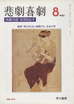 悲劇喜劇・8月号（特集対談・吉田日出子）（NO・442/演劇雑誌）