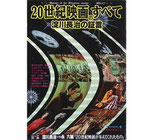 ２０世紀映画のすべて・淀川長治の証言（毎日ムック）（映画書/写真集）