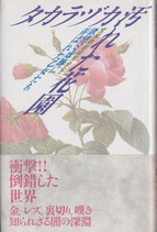 タカラヅカ汚れた花園 欲望と虚飾に弄ばれた乙女たち(宝塚・書籍)