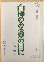 白樺のある夏の日に(仮題)検討稿1(映画台本)