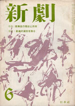 新劇｢特集・歌舞伎の現状と将来｣108・６月号(演劇雑誌)