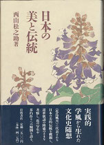 日本の美と伝統（文化史/随筆/文学）