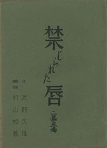 禁じられた唇・三幕五場（演劇台本）