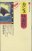 カンヌ映画祭(講談社現代新書)(映画書)