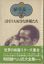 ぼくの大好きな俳優たち(映画書)