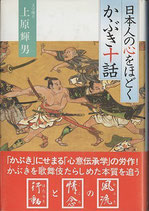 日本人の心をほどく・かぶき十話