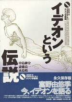 イデオンという伝説（オタク学叢書）（映画書）