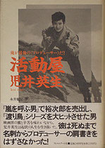 活動屋、児井英生・俺が最後のプロデューサーだ！（映画書）