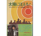 太陽にほえろ!われらがボス、ジプシー刑事登場!(17)(TV/映画書)