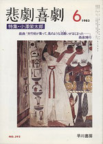 悲劇喜劇・6月号（特集・小澤栄太郎）（NO・392/演劇雑誌）