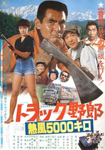 トラック野郎・熱風５０００キロ（邦画ポスター）