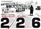 ２２６(札幌劇場/チラシ邦画)