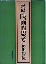 新編・映画的思想（映画書）