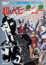 '70年代東映特撮グラフィティ・超人（スーパー）ヒーローアルバム’71～’73（特撮）