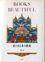 絵のある本の歴史（BOOK BEAUTIFUL）