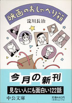 映画のおしゃべり箱（淀川長治）（映画書）