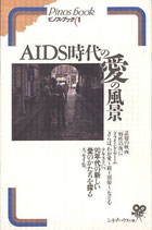 ＡＩＤＳ時代の愛の風景（話題の映画エッセィ集）（映画書）