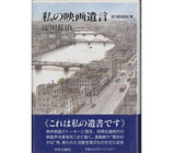 私の映画遺言(淀川長治自伝補)(映画書)