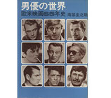 男優の世界・欧米映画65年史(映画書)