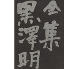 黒澤明全集(第2巻)(映画書)