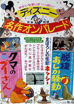 ディズニー名作オンパレード・日本語版（アニメ映画ポスター）