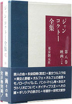 ジャン・コクトー全集(8)映画その他（映画書）