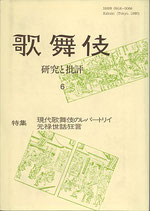 歌舞伎 研究と批評６ 特集・現代歌舞伎のレパートリイ/元禄世話狂言