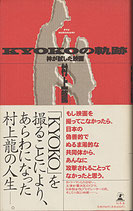 KYOKOの軌跡・神が試した映画(映画書)