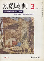 悲劇喜劇・3月号（特集・秋元松代の世界）（NO・341/演劇雑誌）