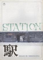 STATION・駅（邦画パンフレット）