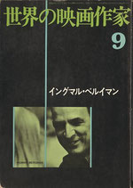 世界の映画作家(9)イングマル・ベルイマン（キネマ旬報社/映画書）