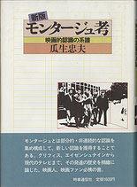 新版モンタージュ考・映画的認識の系譜（映画書）
