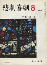 悲劇喜劇・8月号（特集・演出/NO・274）（演劇雑誌）