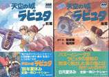 小説・天空の城ラピュタ（前後編・2冊・アニメージュ文庫）（映画書）