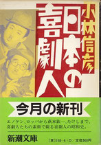 日本の喜劇人（小林信彦）（映画書）