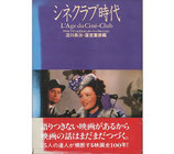 シネクラブ時代・アテネ・フランセ文化センター・トークセッション(映画書)