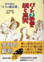 パート２映画の謎と真実 46年後の「オズの魔法使い」（映画書）