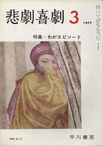 悲劇喜劇・3月号（特集・わがエピソード/NO・317）（演劇雑誌）