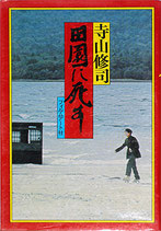 田園に死す（映画書/シナリオ）