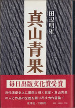 真山青果（毎日出版文化賞受賞）