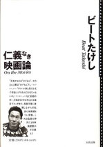 仁義なき映画論 ビートたけし（映画書）