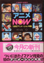 アニメＮＯＷ １９８２アニメーション年鑑（集英社文庫）（映画書）