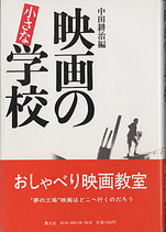 映画の小さな学校（映画書）