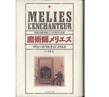 魔術師メリエス・映画の世紀を開いたわが祖父の生涯(映画書)