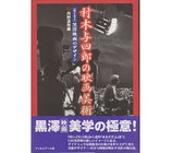 村木与四郎の映画美術・「聞き書き」黒澤映画のデザイン(映画書)
