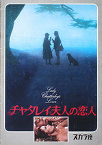 チャタレイ夫人の恋人・・スカラ座・1982年作品（仏・英合作映画/パンフレット）